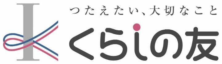 くらしの友